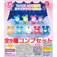 TWICE LOVELYS おやすみライトマスコット コンプリート