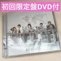 嵐 ARASHIC 初回限定盤CD DVD 帯付き | Mercari