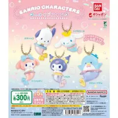 サンリオ characters マーメイドスイング　全種コンプセット　ガチャ