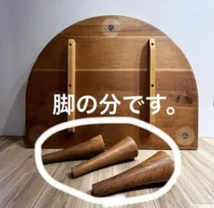 専用出品　脚のみです。