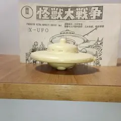 X星人　円盤フィギュア