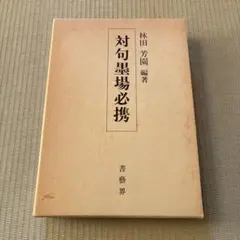 2025年最新】墨場必携 林田芳園の人気アイテム - メルカリ