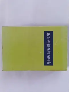 【謡本】観世流謡曲百番集　檜書店　1982年発行 謡本】観世流謡曲百番集 檜書店 1982年発行 - メルカリ