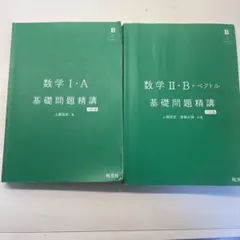 基礎問題精講ⅠA.ⅡBセット