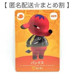 【住民】 429 パンクス どうぶつの森 amiiboカード