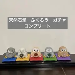 天然石堂　ふくろう　ガチャ