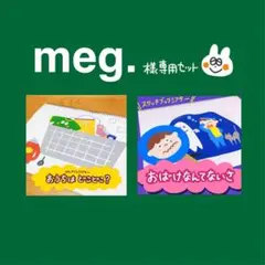 meg.様専用セットのサムネイル