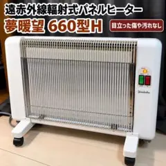 夢グループ 遠赤パネルヒーター 美品 - メルカリ