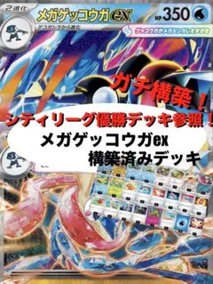 【ガチ構築】メガゲッコウガex構築済みデッキ