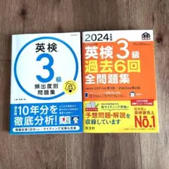 2024年度版 英検3級 過去6回全問題集 英検3級　頻出度別問題集 ２冊セットのサムネイル