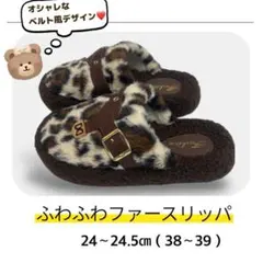 値下げ中‼️ 2980円→1680円 ふわふわスリッパ レオパード 24〜24.5