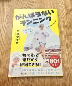 もっと楽にもっと速く がんばらないランニングのサムネイル