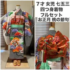 そのまま着れます【7才女児 七五三 フルセット】四つ身着物一式／お正月・桃の節句