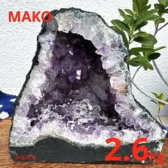 M1778☆アメジストドーム2.6Kg☆ウルグアイ産☆天然石☆N50901-B