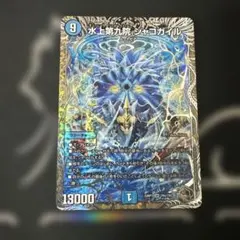 デュエルマスターズ 水上第九院シャコガイル 銀トレジャーのサムネイル