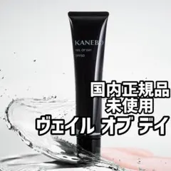 『即発送』KANEBO カネボウ ヴェイル オブ デイ 日中用美容液 40g