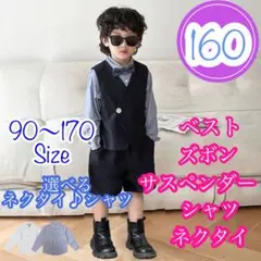 160■男の子フォーマルベスト5点セット　キッズ子供服長袖　発表会　入園入学卒園