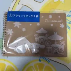 シナモン シナモロール くじ スクラップブック