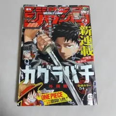 週刊少年ジャンプ 2023年 42号 カグラバチ 新連載 - メルカリ
