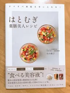 はとむぎ薬膳美人レシピ : すべすべ美肌を手に入れる!