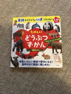 たのしいどうぶつずかん