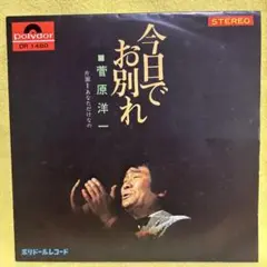 今日でお別れ　　　菅原　洋一