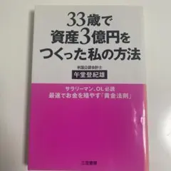 33歳で資産3億円をつくった私の方法