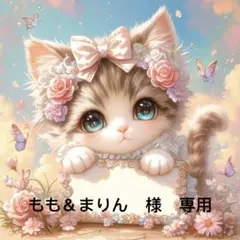 もも＆まりん　様　專用