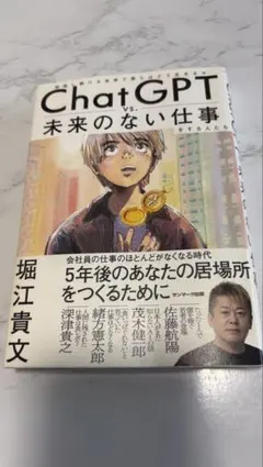 ChatGPT vs. 未来のない仕事 堀江貴文