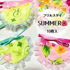 フリルスタイ10枚　夏　トリミングチョーカー(A-100)
