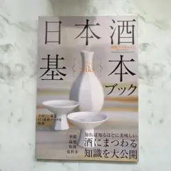 別冊ワイナート　日本酒基本ブック2013年10月号