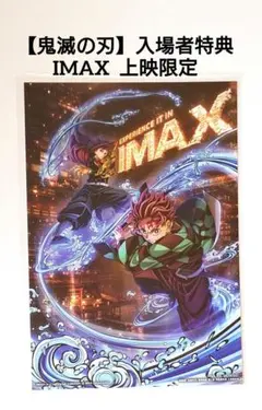 【IMAX上映限定】鬼滅の刃 無限城編 入場者特典 ビジュアルイラストボード