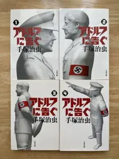 アドルフに告ぐ 全4巻セット 手塚治虫 文春文庫