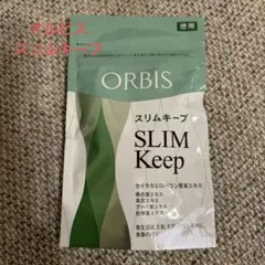 スリムキープ オルビス　徳用120粒　６０日分のサムネイル