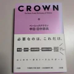 ベーシッククラウン中日・日中辞典