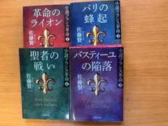佐藤賢一「小説フランス革命」 文庫１〜４巻