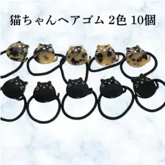 【新品】かわいい 猫ちゃん ヘアゴム 2色 10個 セット 柔らか ゴム