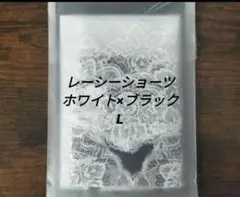 LALA◇グラントイーワンズ◇ レーシーショーツ 　ホワイト×ブラック　Lのサムネイル