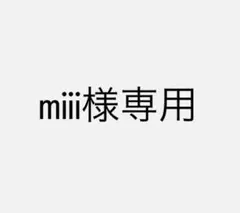 miii様専用