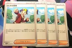 ポケモンカード ヒビキの冒険 4枚セット