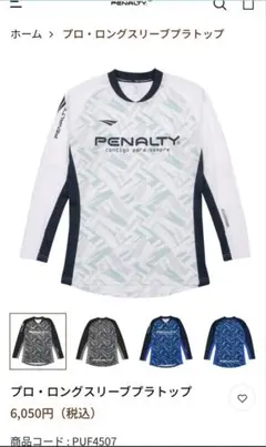 【週末限定値下げ】PENALTY プロ・ロングスリーブプラトップ　PUF4507