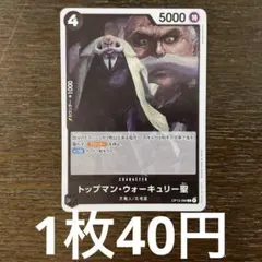 残)6 トップマン・ウォーキュリ聖　OP13-089 R