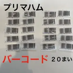 香薫　バーコード　140枚プラス12枚 プリマハム 香燻 バーコード「8枚」＋2枚 - メルカリ