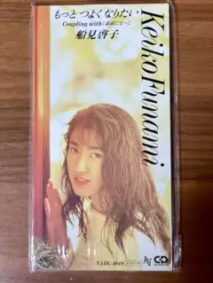 船見啓子シングルCD「もっと つよくなりたい」廃盤で新品未開封未使用の美品です