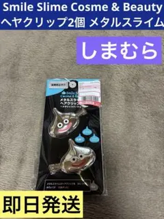 Smile Slime メタルスライム ヘアクリップ 2P しまむら 新品のサムネイル