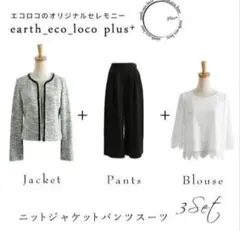 エコロコ セレモニースーツ 3点セット / 11号