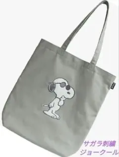 スヌーピー　トートバッグ　ジョークール　サガラキャンパストート　サガラ刺繍