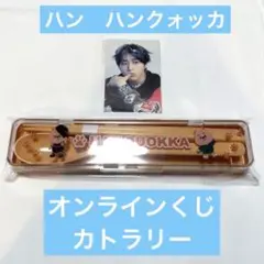 straykids スキズ オンラインくじ カトラリーセット ハンクォッカ ①