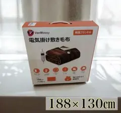 電気毛布 掛け敷き兼用 電気ブランケット フランネル両面 188×130cm