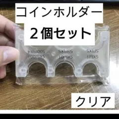 携帯コインホルダー ２個 小銭入れ 片手で取り出せる コインケース 収納 クリア